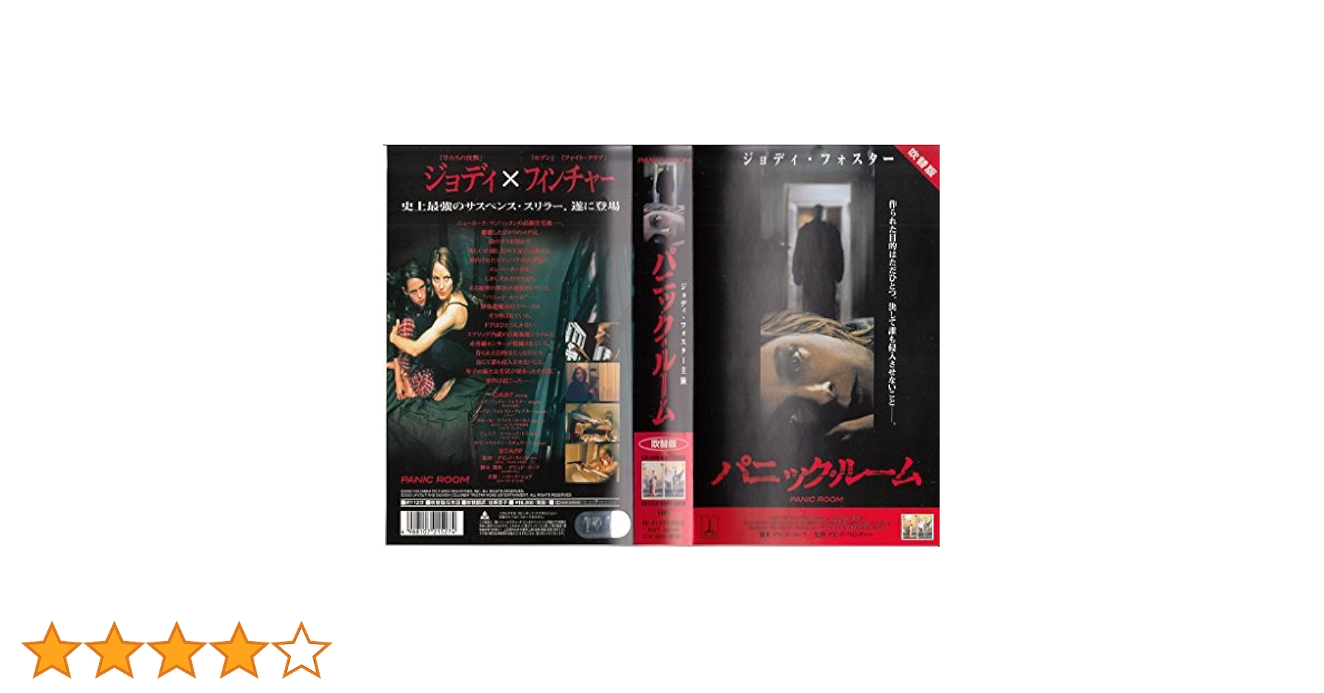 Amazon.co.jp: パニック・ルーム【日本語吹替版】 [VHS